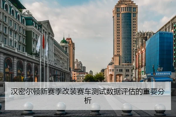 汉密尔顿新赛季改装赛车测试数据评估的重要分析