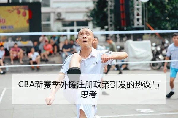 CBA新赛季外援注册政策引发的热议与思考
