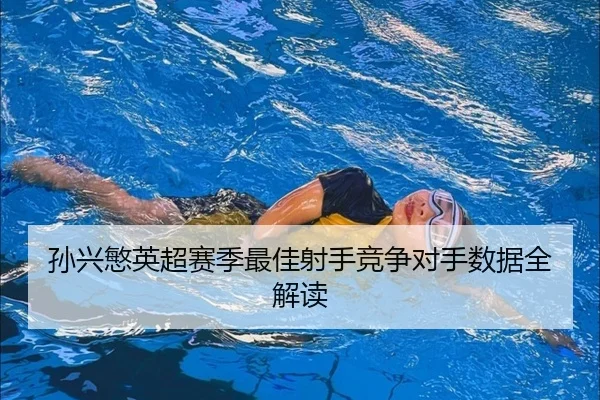 sun-xing-min-ying-chao-sai-ji-zui-jia-she-shou-jing-zheng-dui-shou-shu-ju-quan-jie-du-2-602.jpg