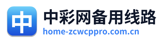 中彩网备用线路